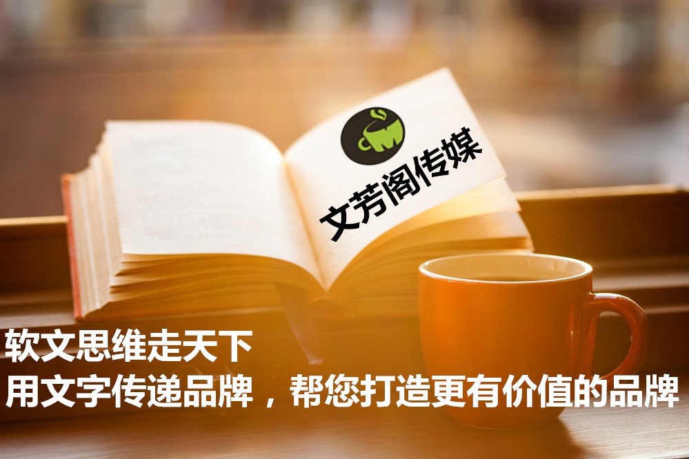 [營(yíng)銷(xiāo)心得]文芳閣新聞發(fā)稿平臺(tái)定制公司營(yíng)銷(xiāo)方案