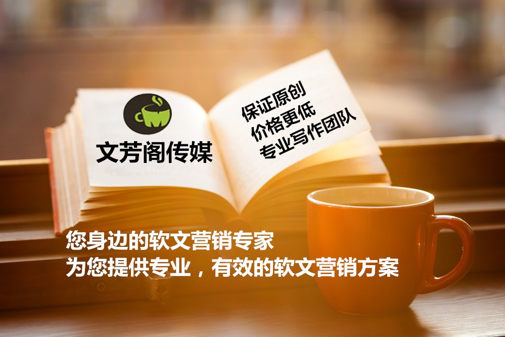 [營銷心得]文芳閣軟文發表平臺：軟文發表正在成