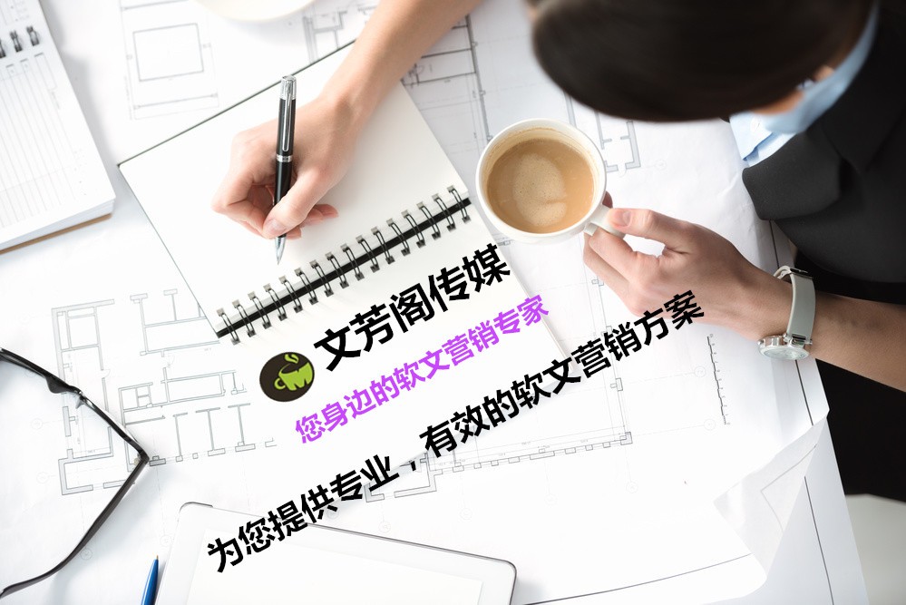 [營銷心得]文芳閣：怎么判斷營銷軟文的文字是否