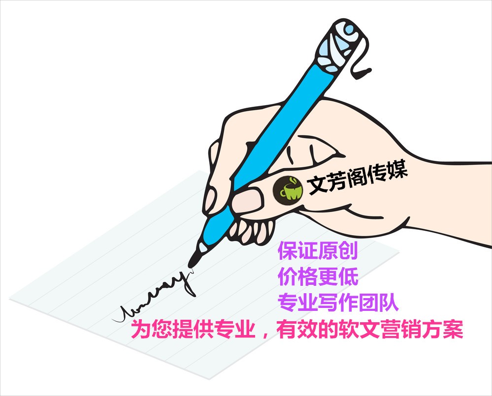 [營(yíng)銷心得]文芳閣：分享化妝品領(lǐng)域從軟文代寫(xiě)到
