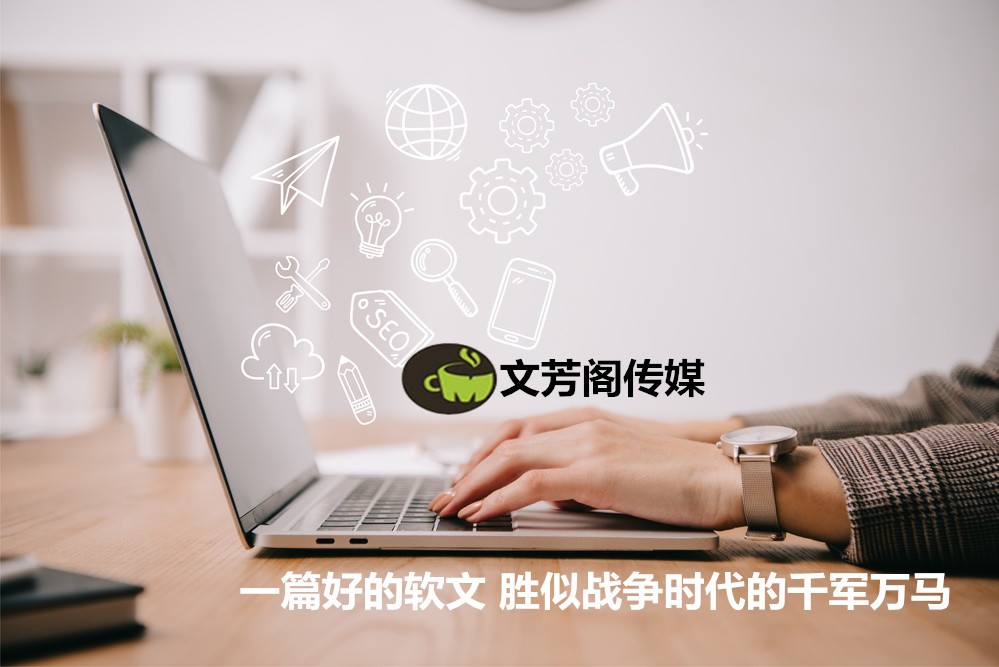[營銷心得]你不得不了解的軟文代寫的本質都在這