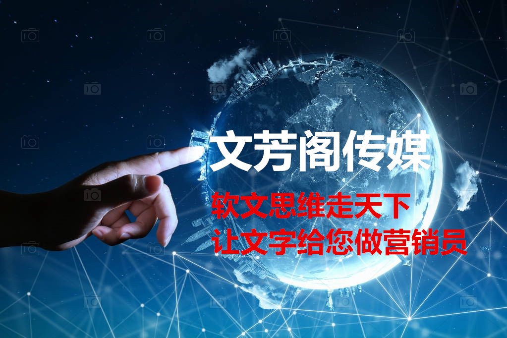 [營銷心得]文芳閣軟文發表平臺：軟文發表正在成